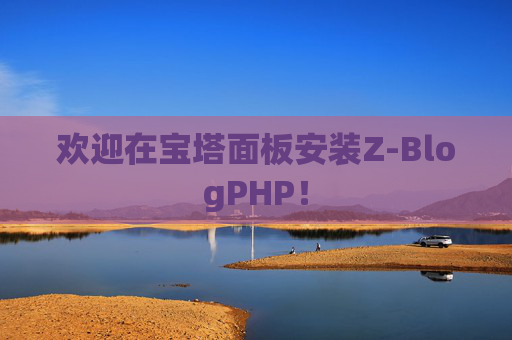 欢迎在宝塔面板安装Z-BlogPHP！